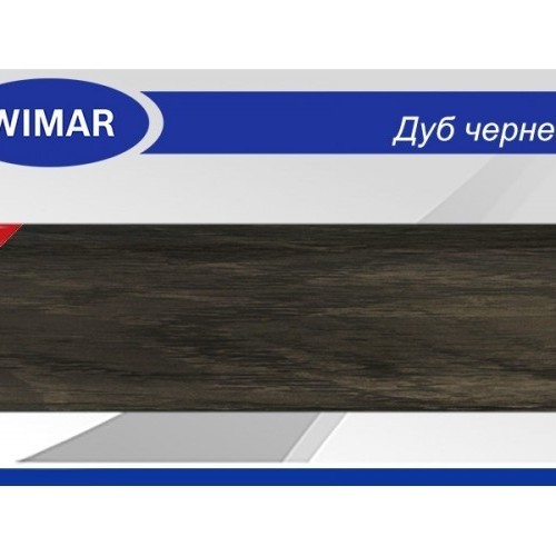 Пластиковый плинтус Wimar (2500x58x23) Дуб чернёный
