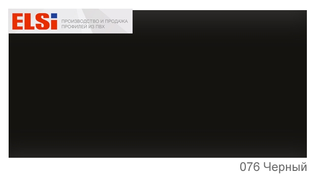 Пластиковый плинтус Elsi (2500x58x22) 076 Черный