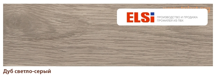 Пластиковый плинтус Elsi (2500x68x22) Дуб светло-серый