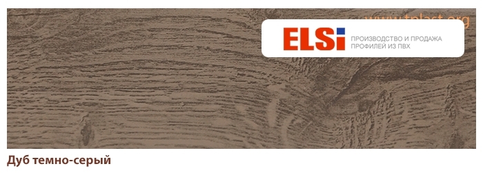 Пластиковый плинтус Elsi (2500x68x22) Дуб темно-серый